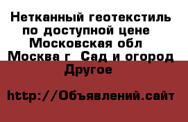 Нетканный геотекстиль по доступной цене - Московская обл., Москва г. Сад и огород » Другое   